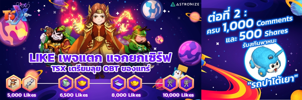 TSX by Astronize รวม 5 ภารกิจพิชิตรางวัล 3 TSX by Astronize รวม 5 ภารกิจพิชิตรางวัล