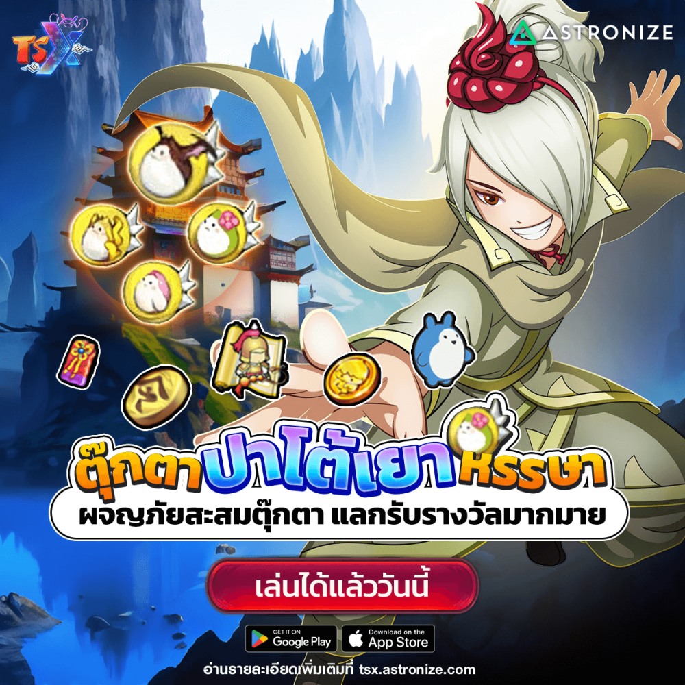 TSX by Astronize ฉลองเปิดเกมสร้างตัวใหม่รับไอเทมเพียบ! 4 TSX by Astronize ฉลองเปิดเกมสร้างตัวใหม่รับไอเทมเพียบ!