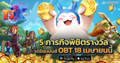 TSX by Astronize รวม 5 ภารกิจพิชิตรางวัล