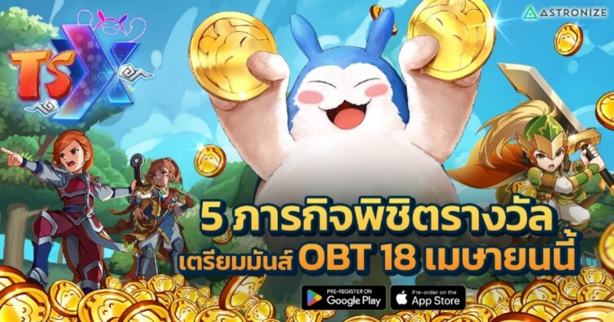 TSX by Astronize รวม 5 ภารกิจพิชิตรางวัล 1 TSX by Astronize รวม 5 ภารกิจพิชิตรางวัล