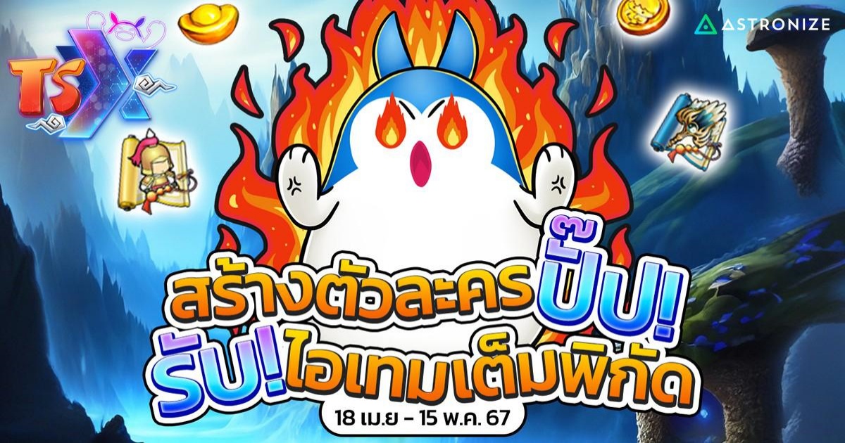 TSX by Astronize ฉลองเปิดเกมสร้างตัวใหม่รับไอเทมเพียบ! 1 TSX by Astronize ฉลองเปิดเกมสร้างตัวใหม่รับไอเทมเพียบ!