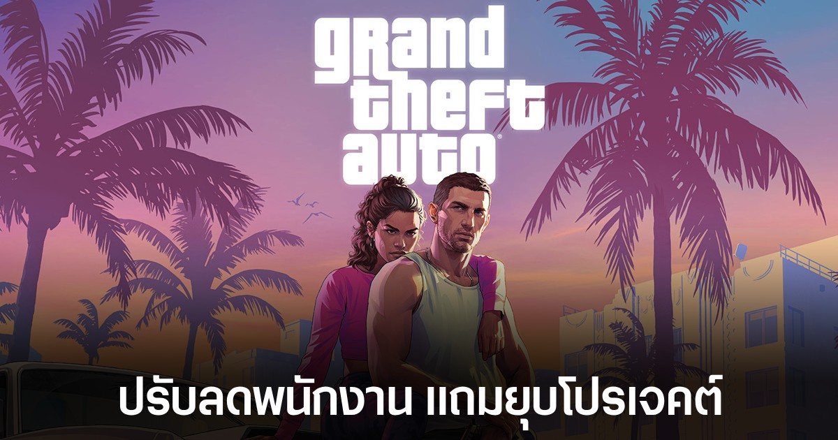 ผู้จัดจำหน่าย GTA VI ปลดนักพัฒนาออกหลายร้อยคน 1 ผู้จัดจำหน่าย GTA VI ปลดนักพัฒนาออกหลายร้อยคน