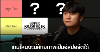Book นักสู้ชาวไทยดีกรีแชมป์ EVO จัดอันดับ Tier List เกมต่อสู้แบบไม่ปราณี!