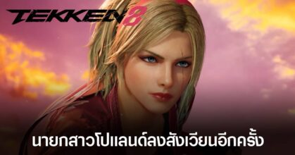 Tekken 8 เผยตัวละครใหม่ Lidia Sobieska อัปเดตหน้าร้อนปีนี้