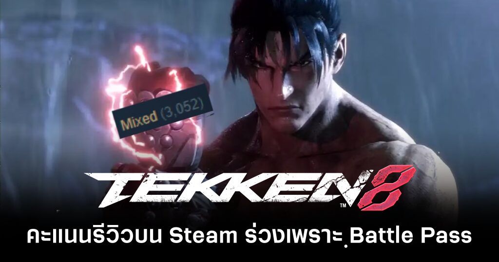 รีวิว Tekken 8 บน Steam ดิ่งลงเป็น "Mixed" (คะแนนผสม) 1 Tekken 8 Steam Review Score Dropped Feature