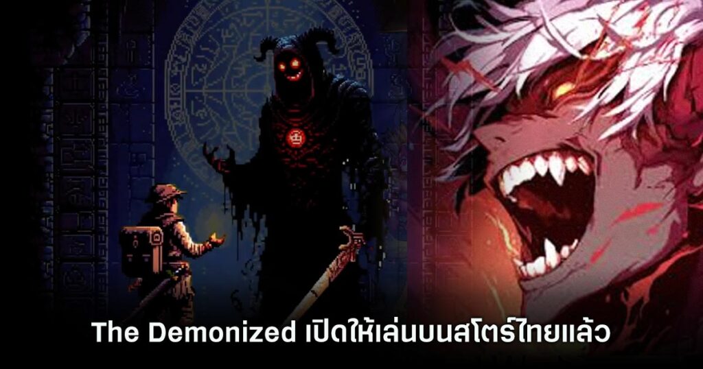 เกมมือถือน่าเล่นประจำสัปดาห์นี้ (12 เมษายน 2567) 14 The Demonized