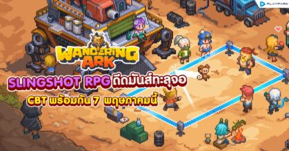 Wandering Ark เปิด CBT 7 พฤษภาคมนี้
