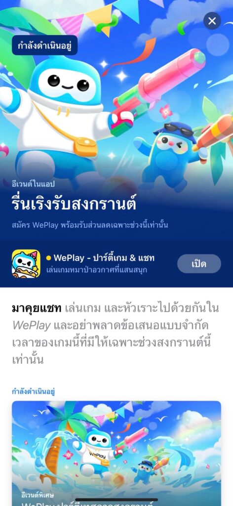 กิจกรรมของ WePlay App ในหัวข้อ WePlay ปาร์ตี้เทศกาลสงกรานต์ 4 กิจกรรมของ WePlay App ในหัวข้อ WePlay ปาร์ตี้เทศกาลสงกรานต์
