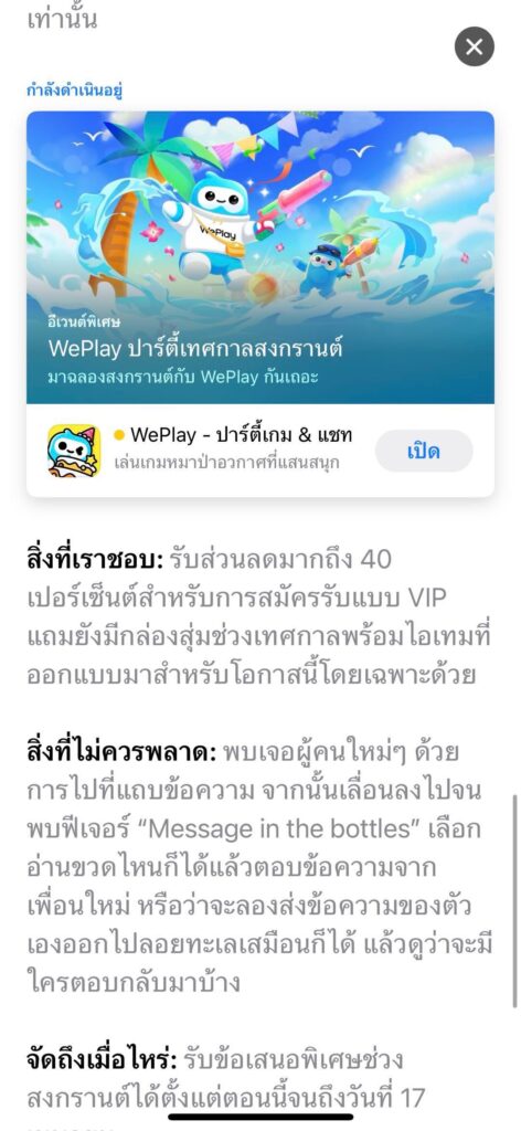 กิจกรรมของ WePlay App ในหัวข้อ WePlay ปาร์ตี้เทศกาลสงกรานต์ 5 กิจกรรมของ WePlay App ในหัวข้อ WePlay ปาร์ตี้เทศกาลสงกรานต์