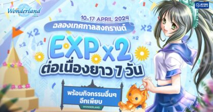 Wonderland M ฉลองมหาสงกรานต์หยุดยาวด้วย EXP x2