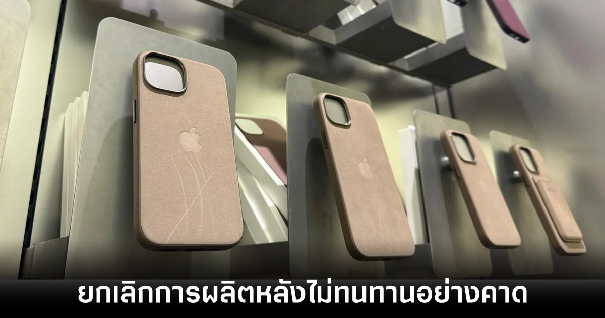 Apple ยุติการผลิตอุปกรณ์เสริมตระกูล FineWoven 1 apple-cancel-finewoven-product