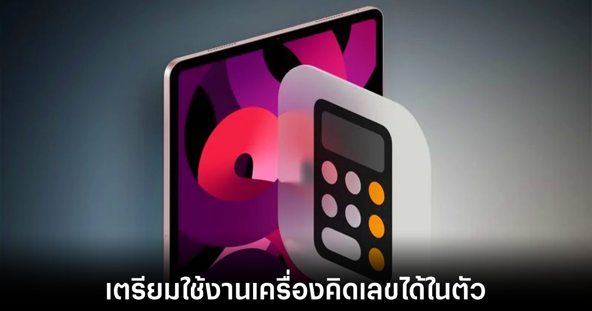 Apple เตรียมเปิดตัวแอปเครื่องคิดเลขใน iPad หลังผ่านมา 14 ปี 1 apple-ipad-calculator-app-base