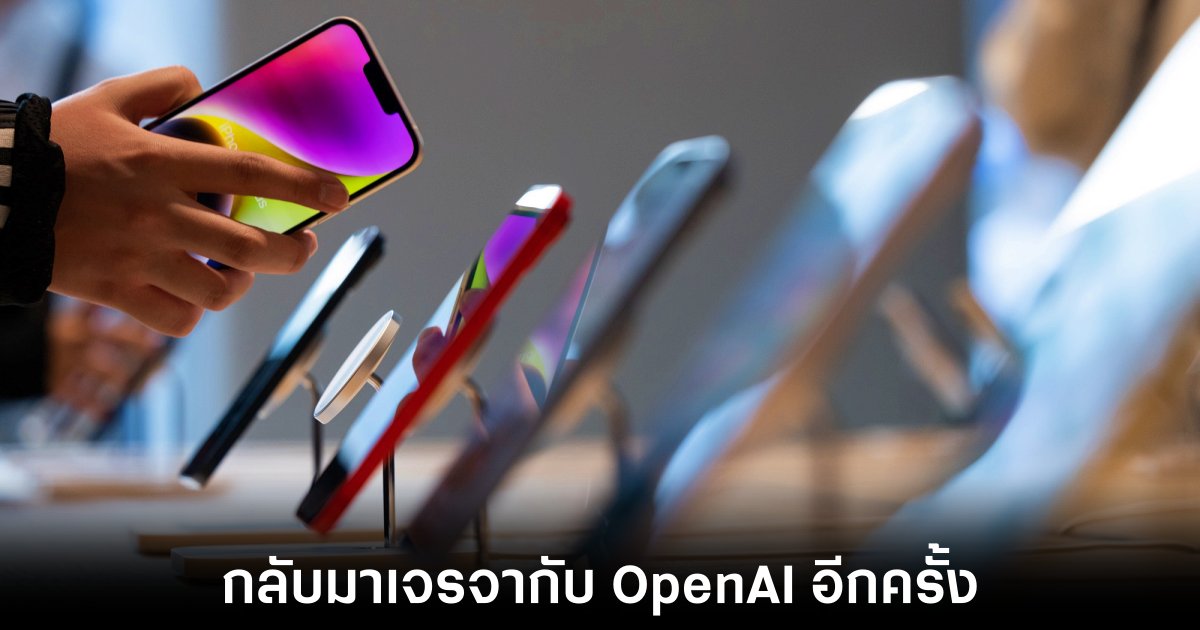 Apple กลับมาเจรจากับ OpenAI เพื่อพัฒนาฟีเจอร์ AI บน iOS 18 1 apple-openai-talking-again
