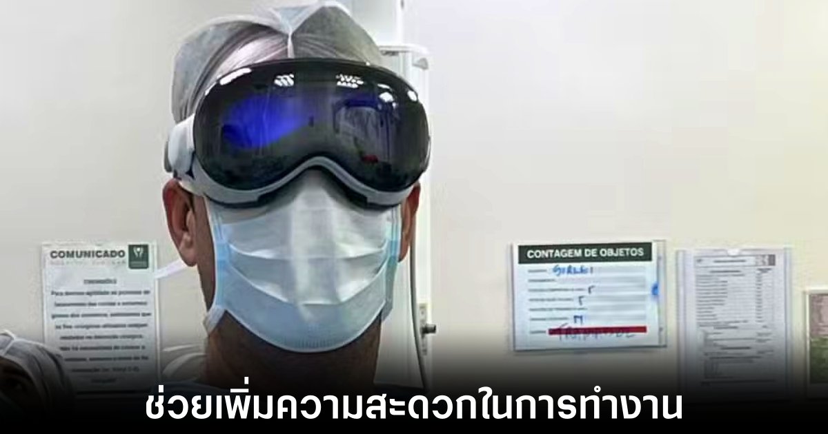 ศัลยแพทย์บราซิลใช้ Apple Vision Pro ช่วยผ่าตัดได้สำเร็จ 1 apple-vision-pro-surgery-use-case