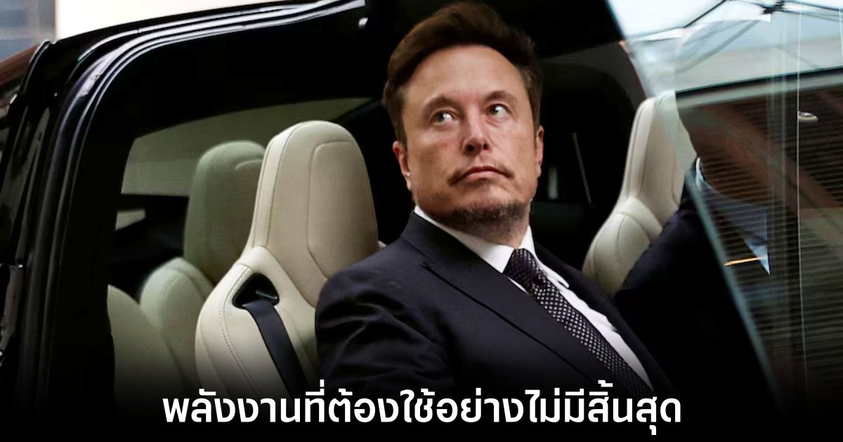 Elon Musk เชื่อว่าพลังงานจะเป็นปัญหาต่อไปในการพัฒนา AI 1 elon-musk-predict-ai-energy