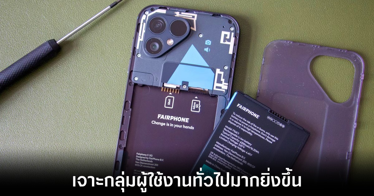 Fairphone เตรียมปรับกลยุทธ์ใหม่เจาะกลุ่มลูกค้ามากยิ่งขึ้น 1 fairphone-new-plan-for-user