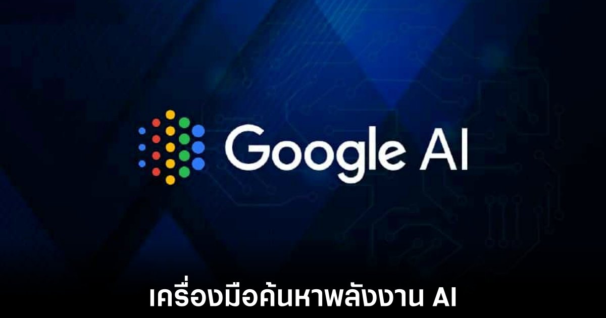 Google กำลังพัฒนาฟังก์ชันการค้นหาด้วย AI ที่ต้องเสียค่าใช้จ่าย 1 google-ai-search-consider