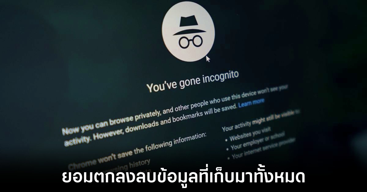 Google ตกลงทำลายข้อมูลการใช้งานเว็บแบบไม่ระบุตัวตน 1 google-chrome-destroy-data
