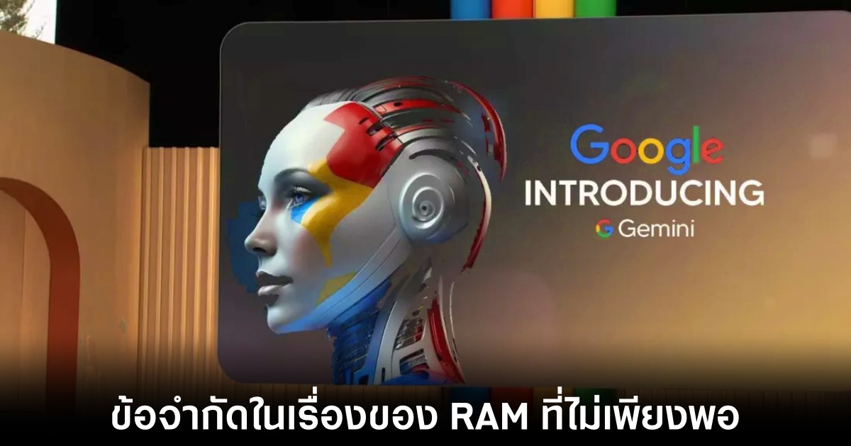 Google เผยสาเหตุที่ไม่ทำให้ Pixel 8 ใช้งาน AI จากเครื่องโดยตรงในตอนแรก 1 google-pixel-8-ai-ram