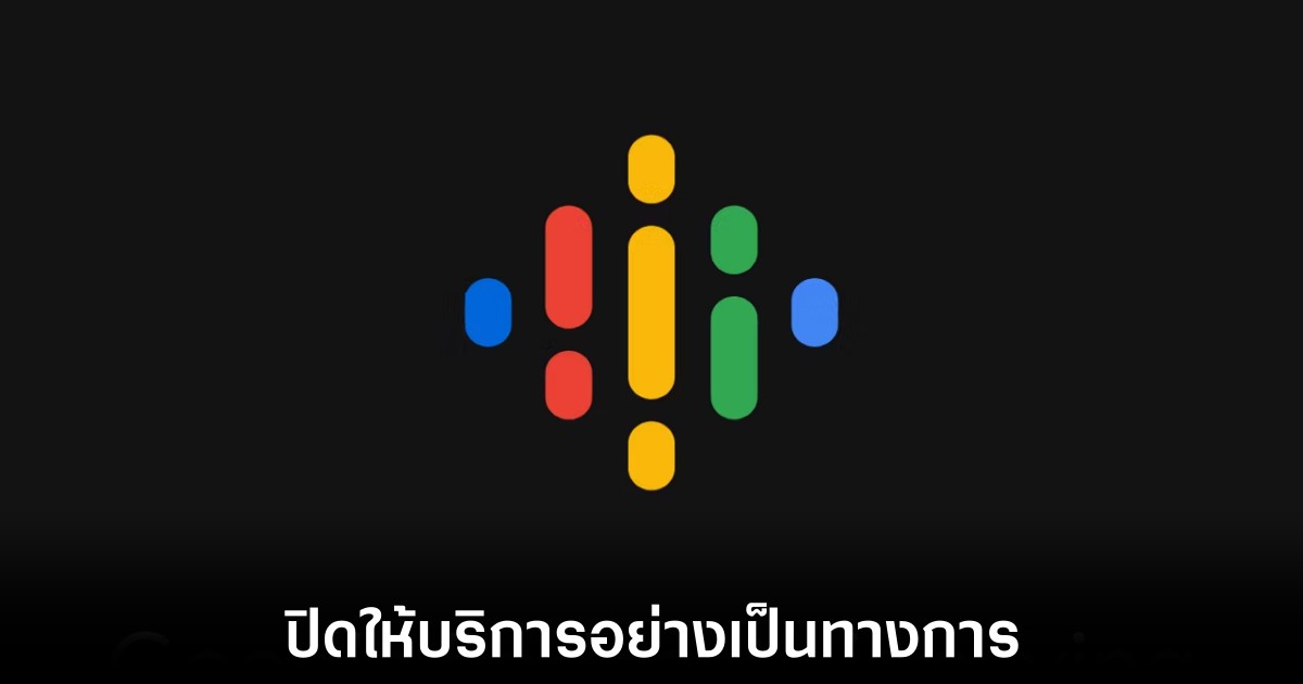 Google Podcasts ปิดให้บริการใช้งานอย่างเป็นทางการ 1 google-podcasts-end-of-services