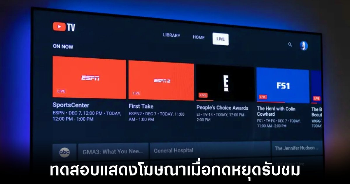 Google ทดลองโฆษณาเมื่อกดหยุดวิดีโอบน YouTube TV 1 google-youtube-pause-ads-test
