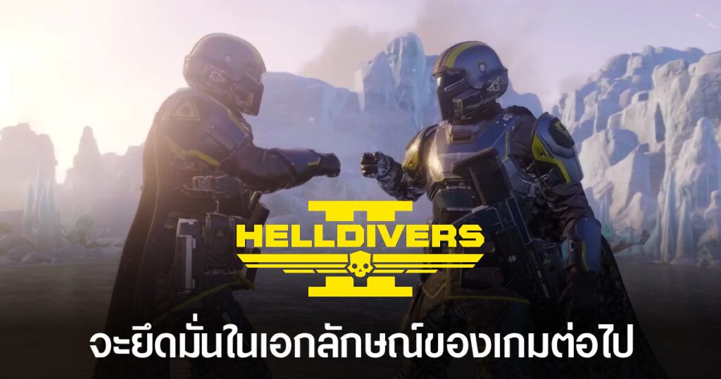 ทีมพัฒนา Helldivers 2 ปฏิเสธการผสมตัวละครอื่น 1 helldivers 2-main-feature