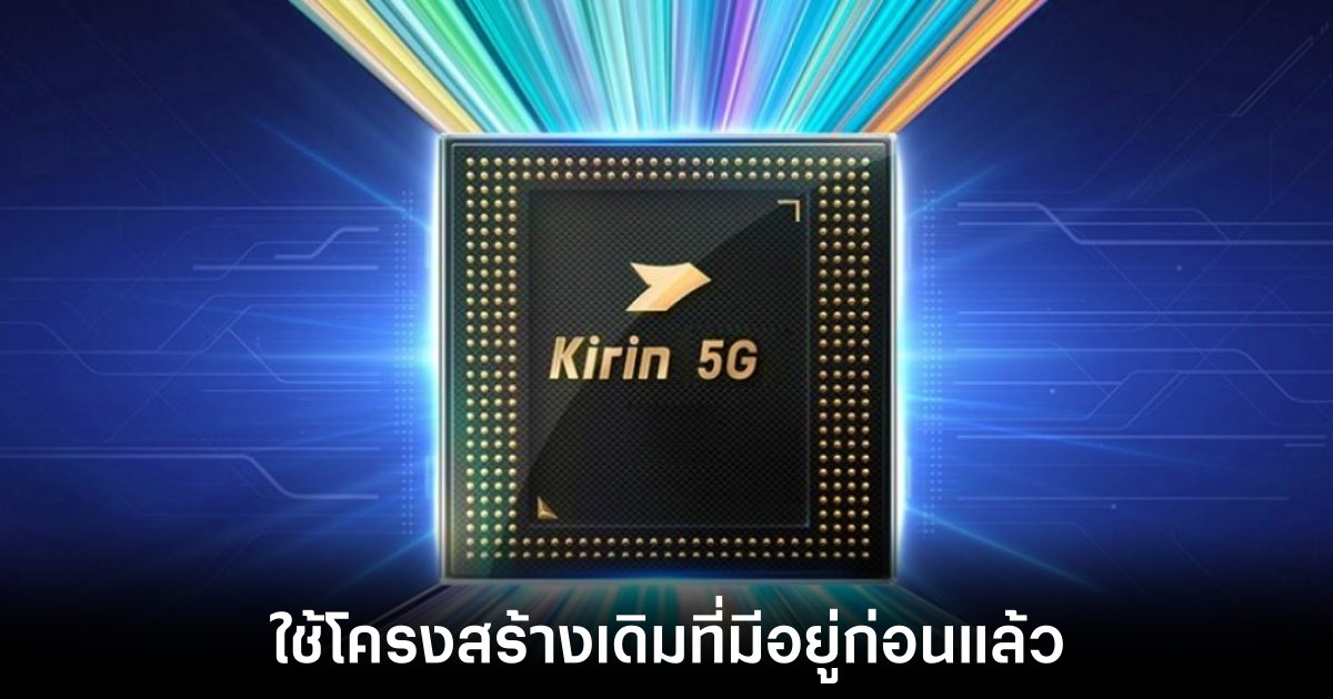 Kirin 9010 ใน HUAWEI Pura 70 ยังคงใช้กระบวนการผลิตแบบเดิม 1 huawei-kirin-9010-based-7nm
