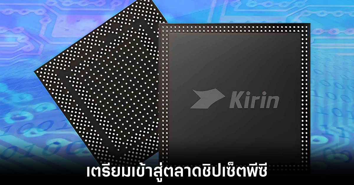 HUAWEI เตรียมท้าชน Apple M1 ด้วยชิป Kirin PC ใหม่ 1 huawei-kirin-pc-new-chipsets