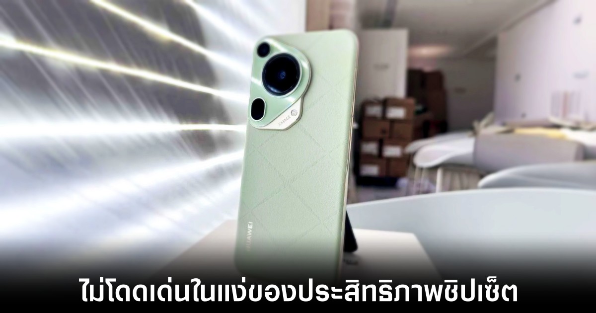 Kirin 9010 ใน Huawei Pura 70 ทำตัวเลขทดสอบออกมาได้ไม่ดีนัก 1 huawei-pura-70-loss-performance