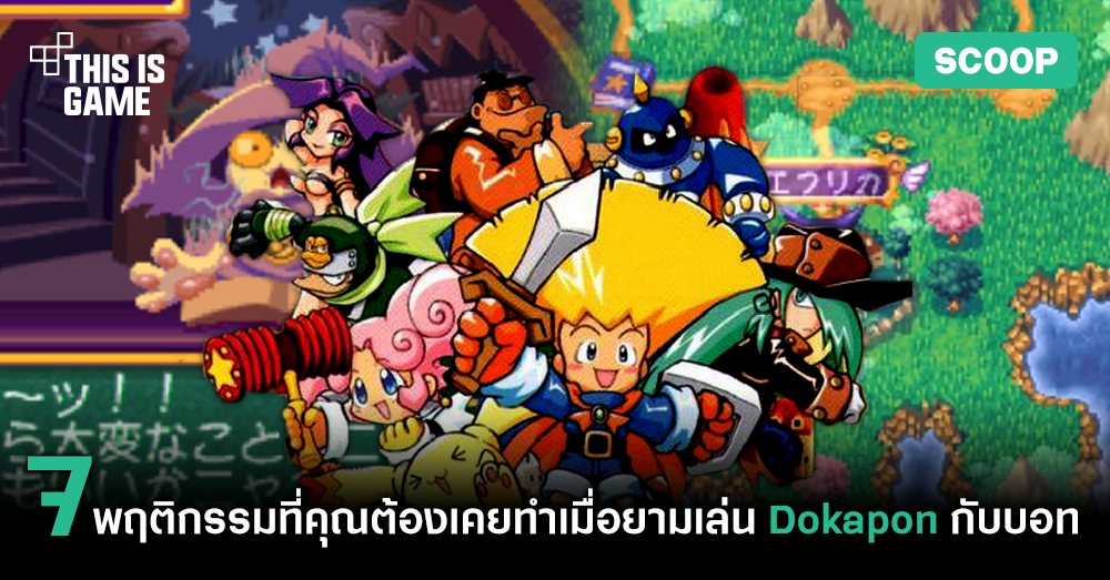 7 พฤติกรรมที่คุณต้องเคยทำเมื่อยามเล่น Dokapon กับบอท 1 Dokapon