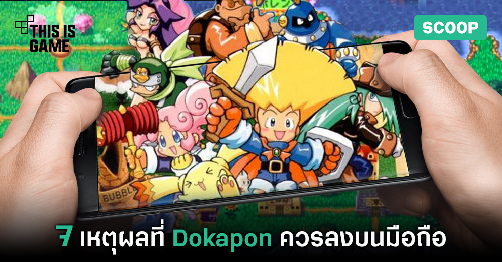 7 เหตุผลที่ Dokapon ควรลงบนมือถือ 1 Dokapon