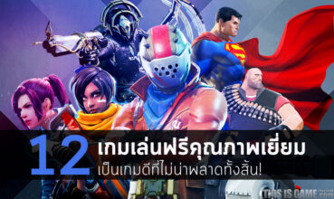 12 เกมเล่นฟรีคุณภาพเยี่ยม