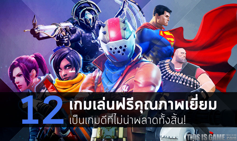 12 เกมเล่นฟรีคุณภาพเยี่ยม 1 12 เกมเล่นฟรีคุณภาพเยี่ยม