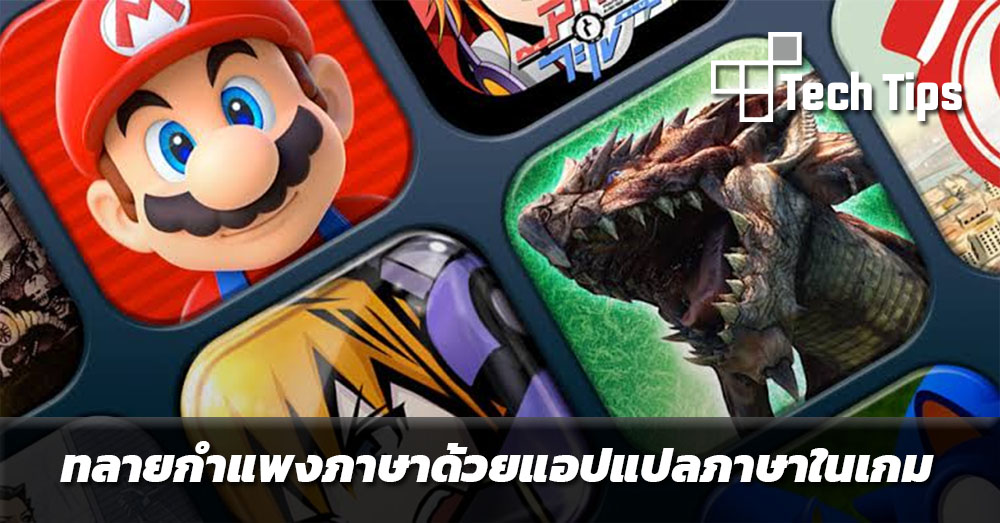 ทลายกำแพงภาษาด้วยแอปแปลภาษาในเกม 1 Screen Translate