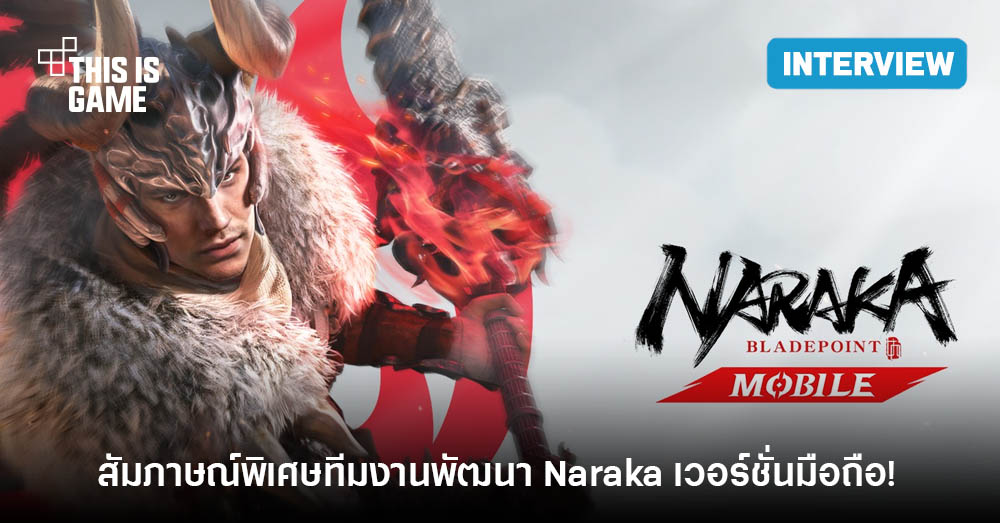 สัมภาษณ์พิเศษทีมงานพัฒนาเกม Naraka: Bladepoint เวอร์ชั่นมือถือ 1 Naraka Bladepoint Mobile Interview