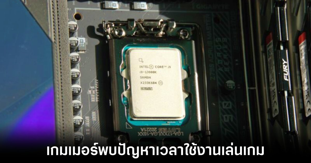 Intel ยอมรับพบปัญหากับซีพียูรุ่นท็อปในการเล่นกับบางเกม 1 intel-investigate-mislead-in-gaming