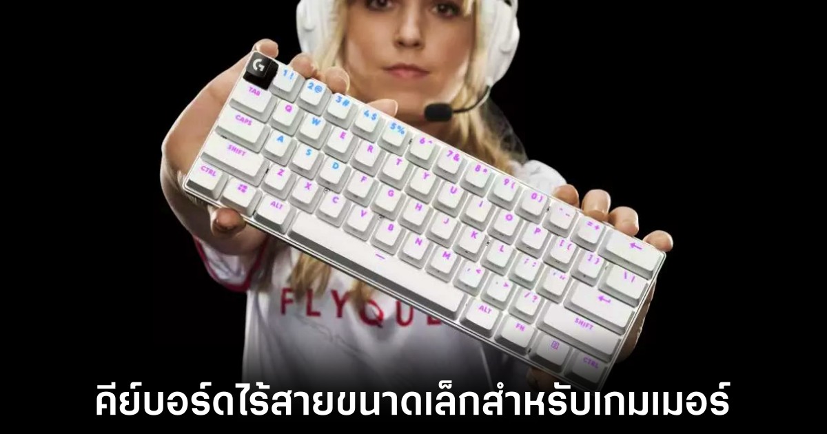 Logitech เปิดตัว G Pro X 60 Lightspeed คีย์บอร์ดไร้สายสำหรับเกมเมอร์ขนาดพกพา 1 logitech-wireless-gaming-keyboard-release