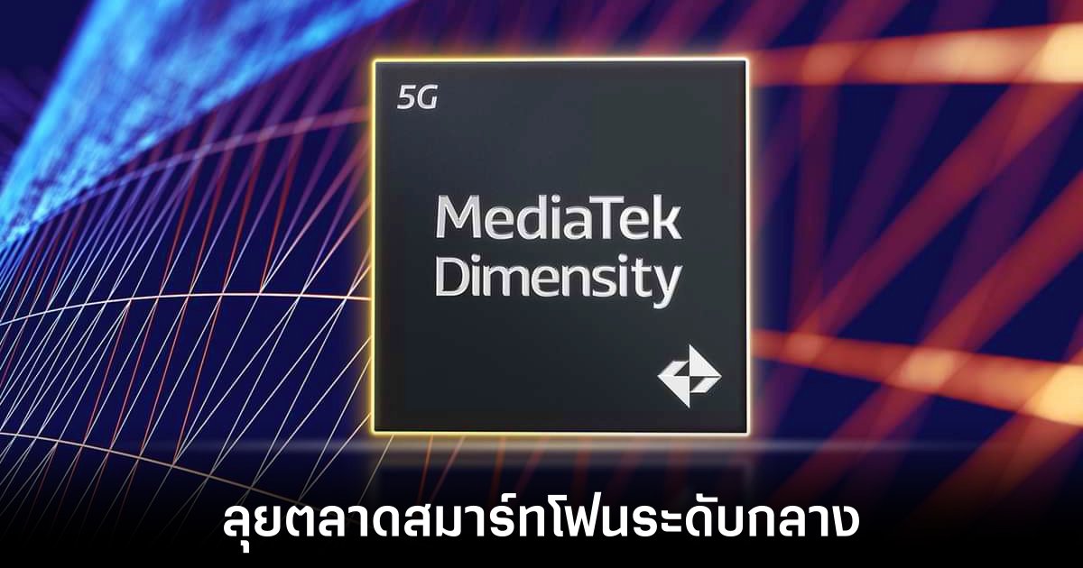 MediaTek เปิดตัว Dimensity 6300 ชิปเซ็ตระดับกลางรุ่นใหม่ 1 mediatek-dimensity-6300-reveal