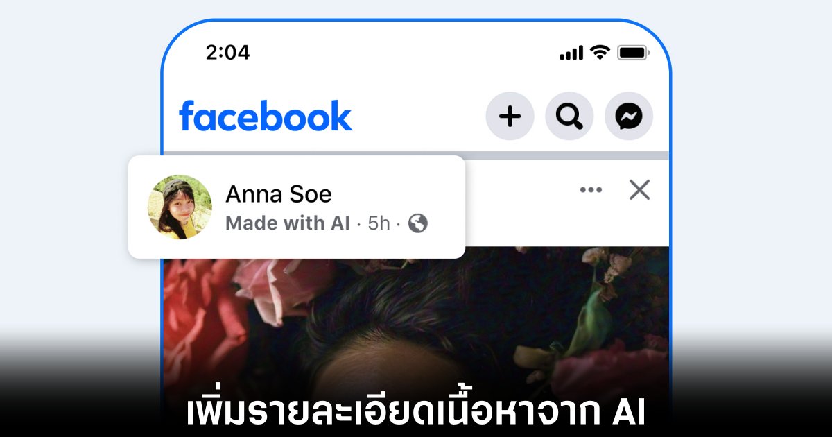 Meta อัปเดตนโยบายเนื้อหาที่สร้างโดย AI ให้เข้มงวดยิ่งขึ้น 1 meta-ai-label-rule