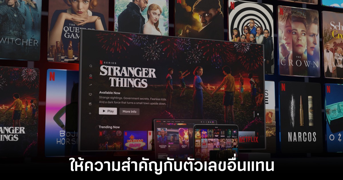 Netflix เลิกรายงานจำนวนสมาชิกแต่ละไตรมาสเริ่มในปี 2025 1 netflix-stop-reveal-member-number