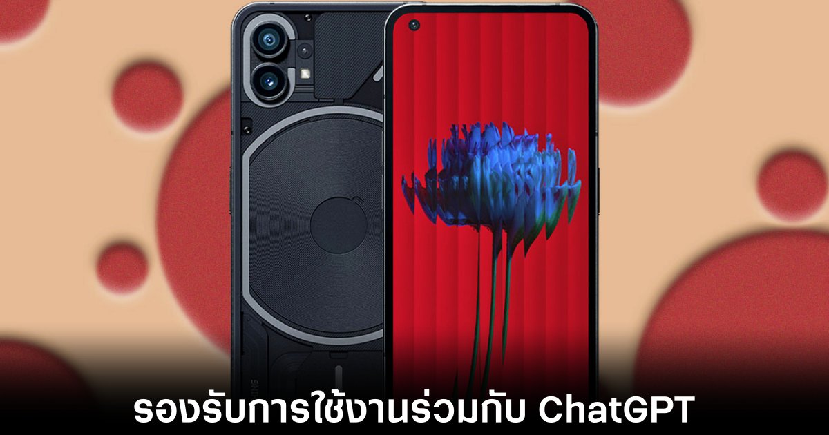 Nothing Phone 1 รองรับการใช้งาน ChatGPT จากอัปเดตล่าสุดในตัว 1 nothing-phone-1-get-chatgpt-update