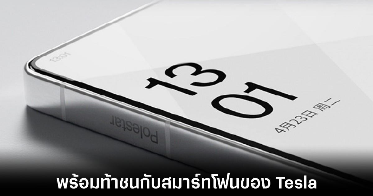 Polestar Phone เตรียมเปิดตัวอย่างเป็นทางการ 23 เมษายนนี้ 1 polestar-phone-release-date