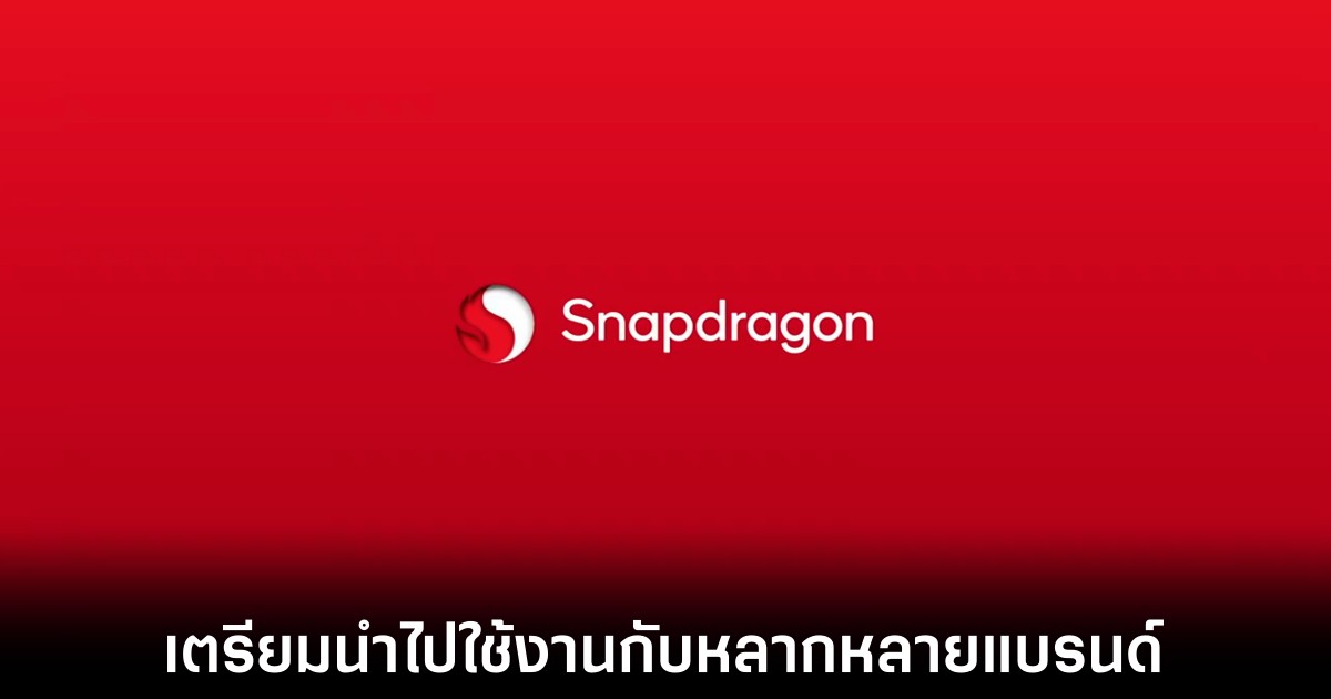 Qualcomm เตรียมเปิดตัว Snapdragon X Elite 24 เมษายนนี้ 1 qualcomm-snapdragon-x-elite-release-date