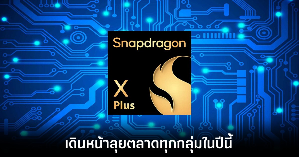 เผยผลทดสอบ Snapdragon X Plus รุ่นใหม่จาก Qualcomm 1 qualcomm-snapdragon-x-plus-leaks