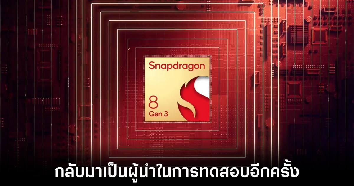 Snapdragon 8 Gen 3 กลับมาเป็นผู้นำในการทดสอบ AnTuTu อีกครั้ง 1 snapdragon-8-gen-3-antutu-rise-again