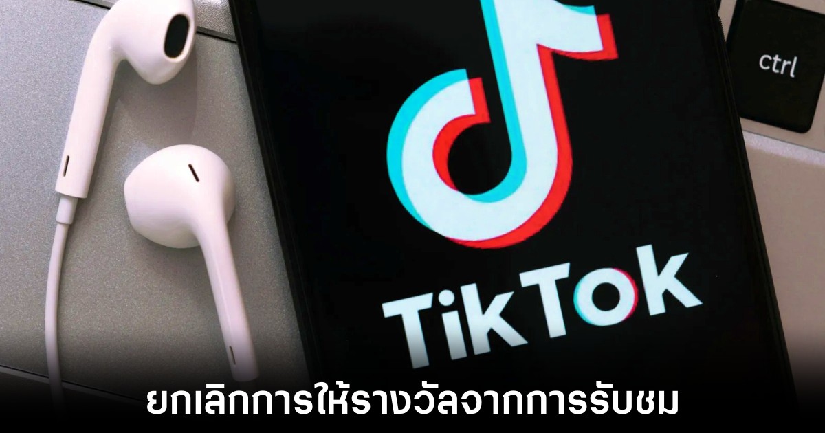 TikTok ยกเลิกฟีเจอร์มอบรางวัลจากการรับชมในยุโรป 1 tiktok-lite-stop-pay-rewards