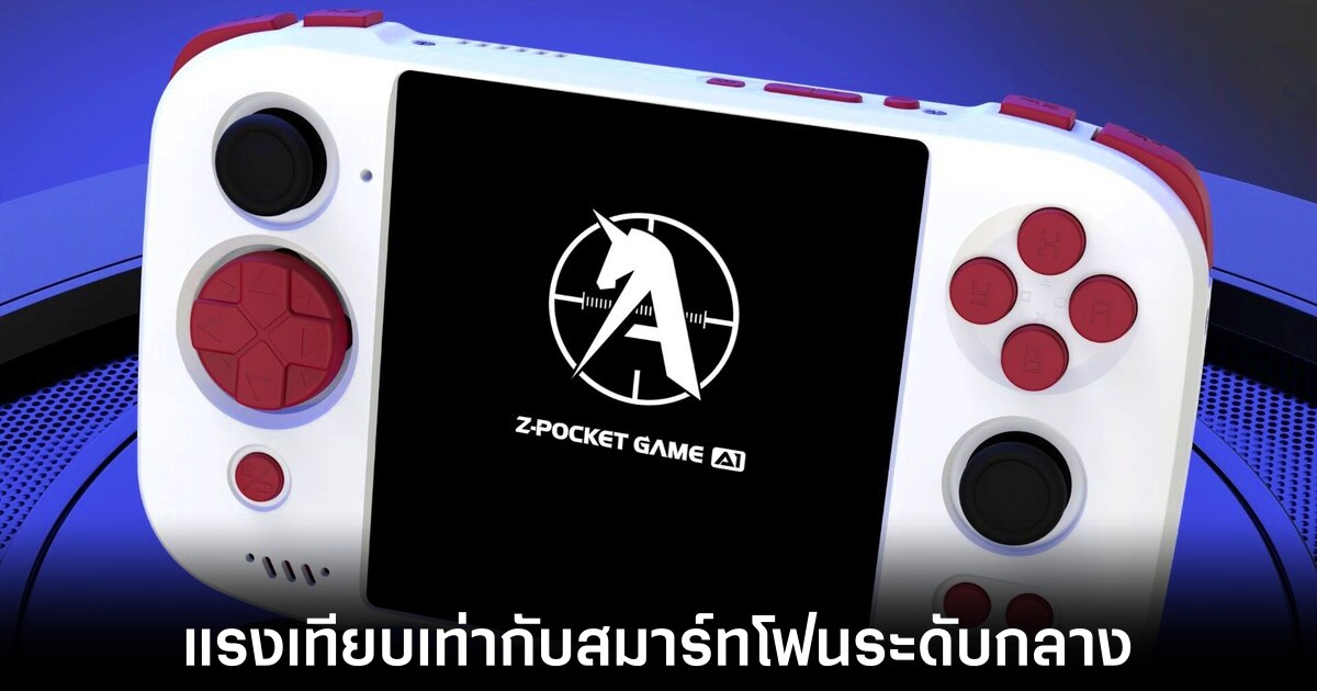 เผยสเปคและราคาของเครื่องเล่นเกมพกพารุ่นใหม่ A1 Unicorn 1 z-pocket-a1-unicorn-reveal
