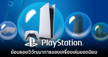 ย้อนรอยวิวัฒนาการของเครื่องเล่นคอนโซล PlayStation