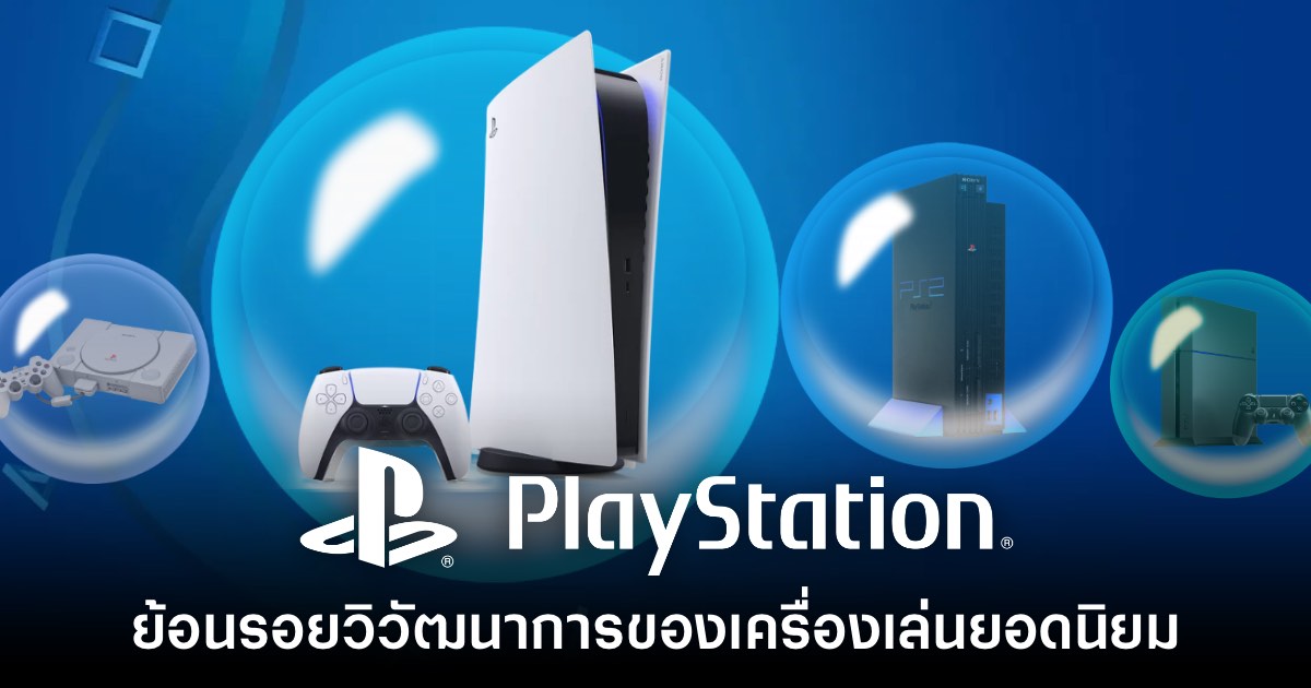 ย้อนรอยวิวัฒนาการของเครื่องเล่นคอนโซล PlayStation