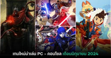 รวมเกมใหม่ PC และคอนโซล ประจำเดือนมิถุนายน 2024